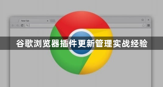 谷歌浏览器插件更新管理实战经验1