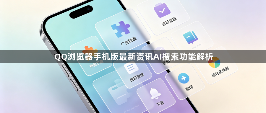 QQ浏览器手机版最新资讯AI搜索功能解析1