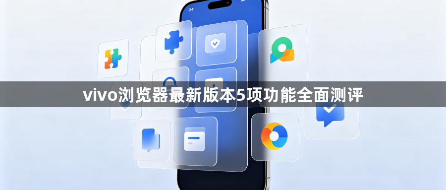vivo浏览器最新版本5项功能全面测评1