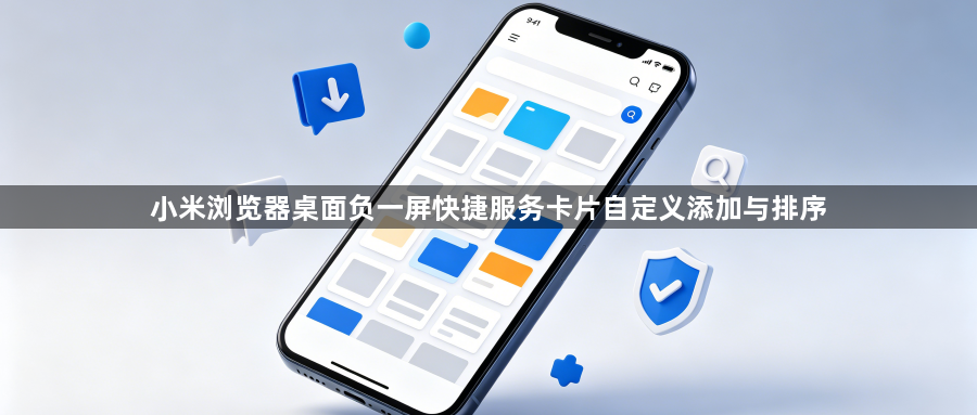 小米浏览器桌面负一屏快捷服务卡片自定义添加与排序1