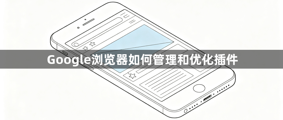 Google浏览器如何管理和优化插件1