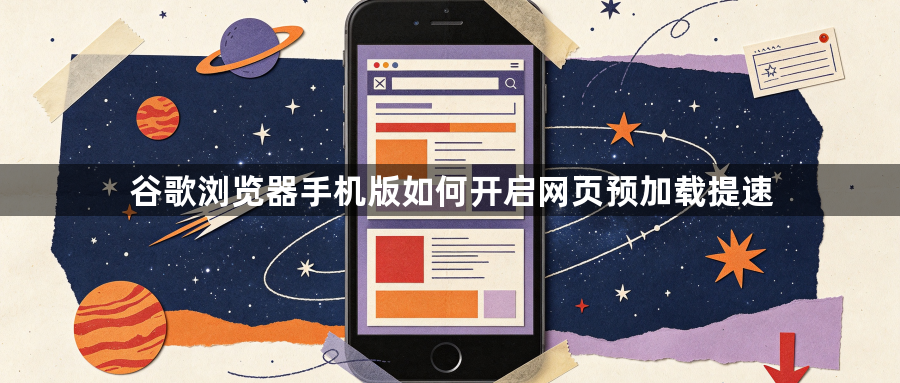 谷歌浏览器手机版如何开启网页预加载提速1