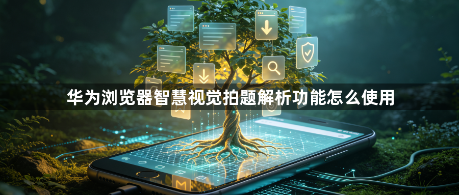 华为浏览器智慧视觉拍题解析功能怎么使用1