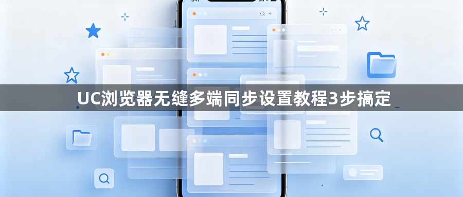 UC浏览器无缝多端同步设置教程3步搞定1