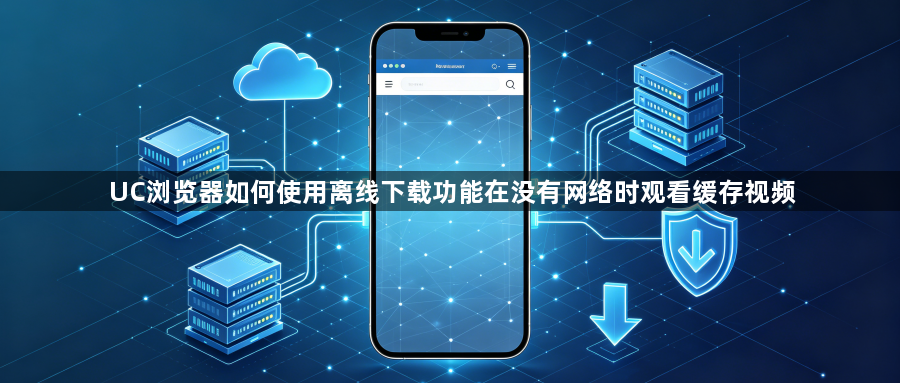 UC浏览器如何使用离线下载功能在没有网络时观看缓存视频1