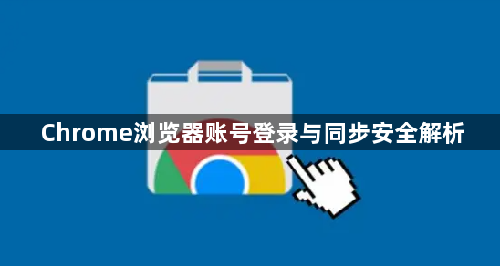 Chrome浏览器账号登录与同步安全解析1