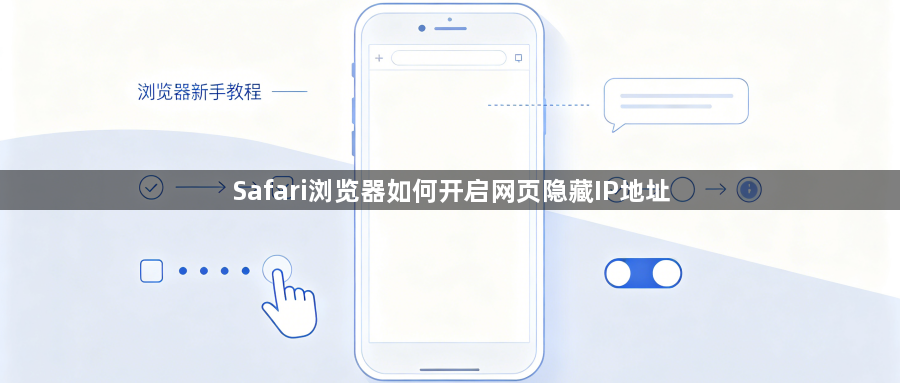 Safari浏览器如何开启网页隐藏IP地址1