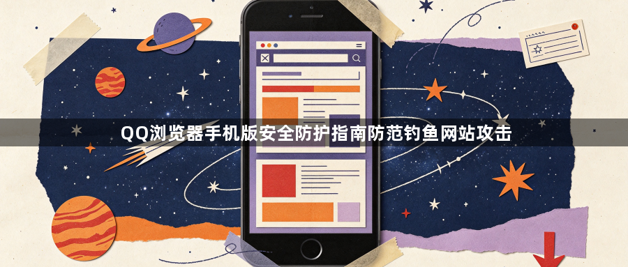 QQ浏览器手机版安全防护指南防范钓鱼网站攻击1