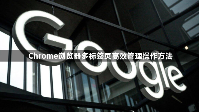 Chrome浏览器多标签页高效管理操作方法1