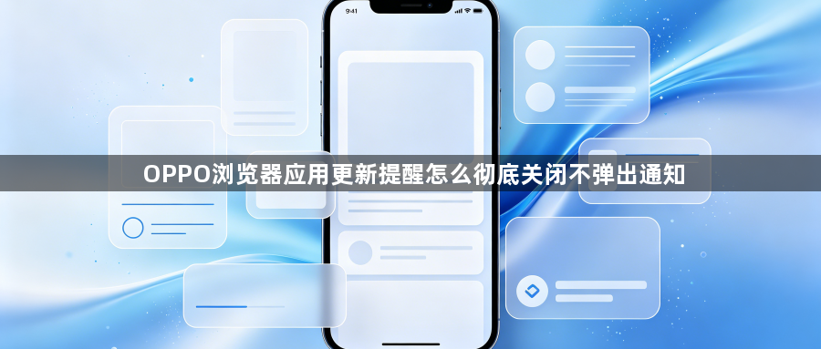 OPPO浏览器应用更新提醒怎么彻底关闭不弹出通知1