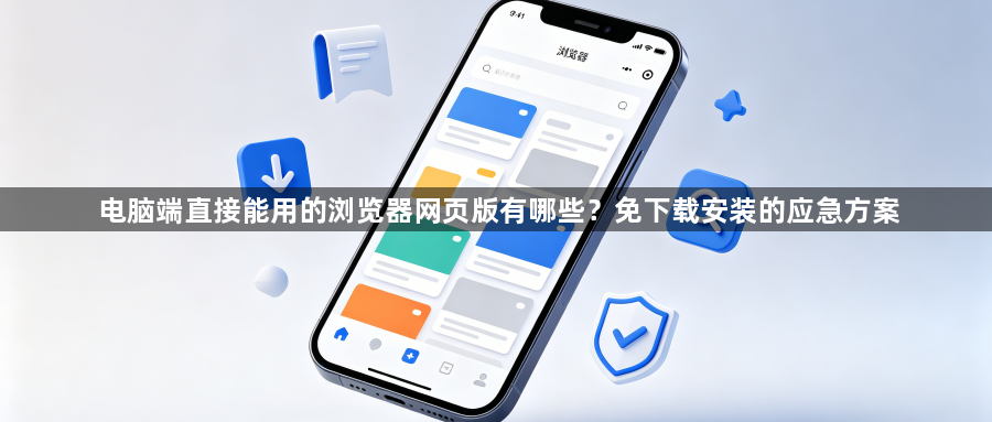 电脑端直接能用的浏览器网页版有哪些？免下载安装的应急方案1