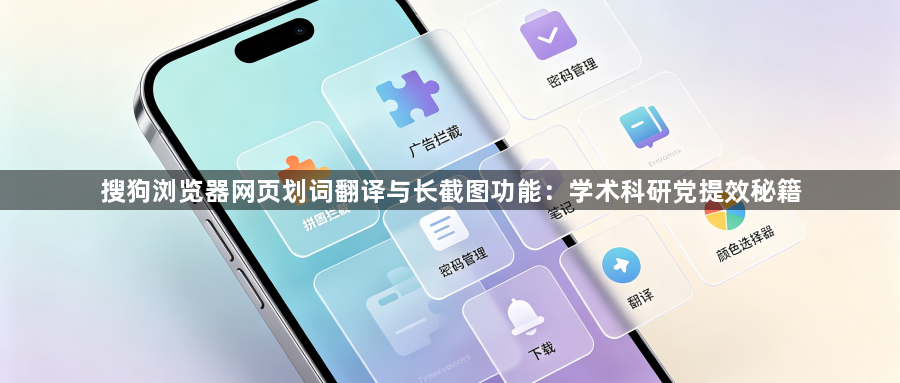 搜狗浏览器网页划词翻译与长截图功能：学术科研党提效秘籍1