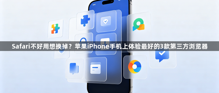 Safari不好用想换掉？苹果iPhone手机上体验最好的3款第三方浏览器1