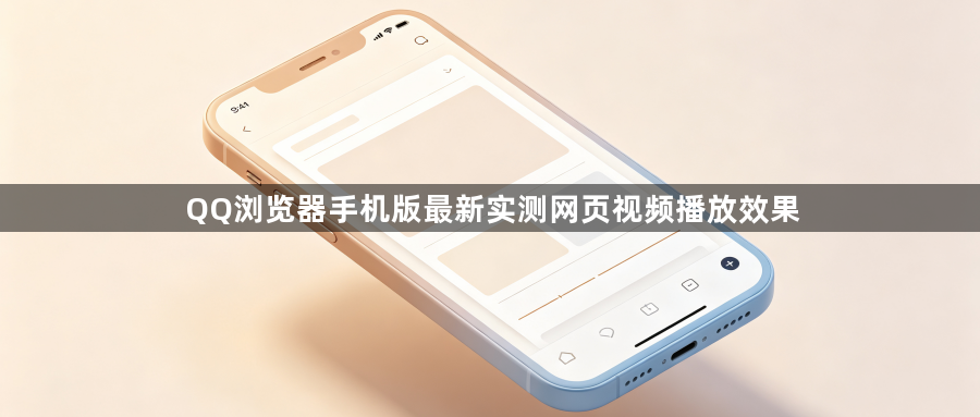 QQ浏览器手机版最新实测网页视频播放效果1