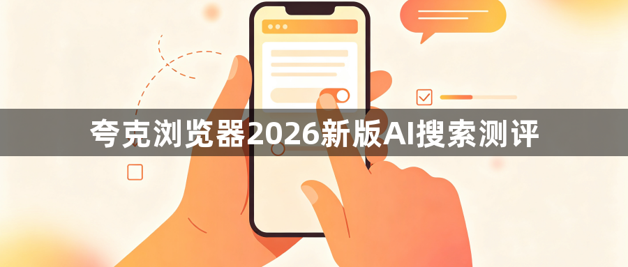 夸克浏览器2026新版AI搜索测评1