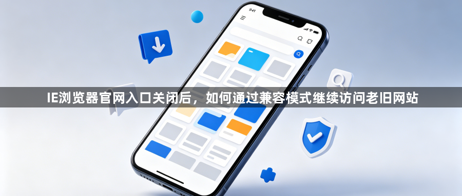 IE浏览器官网入口关闭后,如何通过兼容模式继续访问老旧网站1