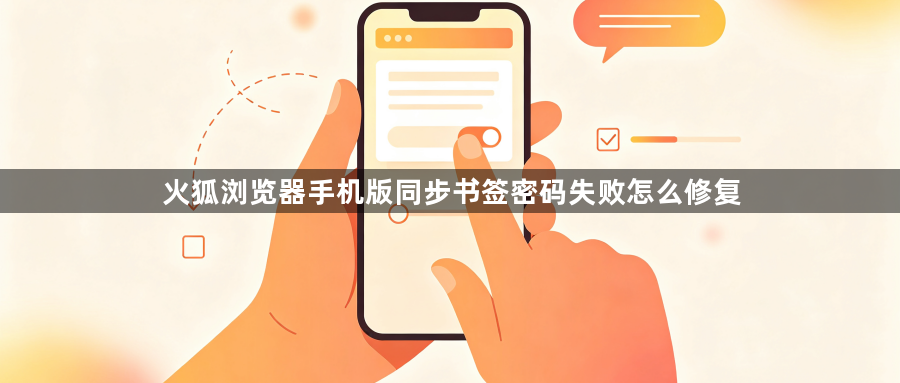 火狐浏览器手机版同步书签密码失败怎么修复1