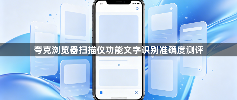 夸克浏览器扫描仪功能文字识别准确度测评1