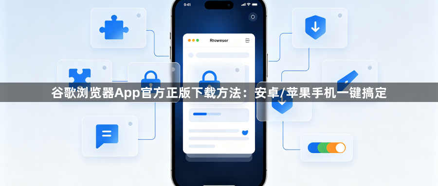 谷歌浏览器App官方正版下载方法：安卓/苹果手机一键搞定1