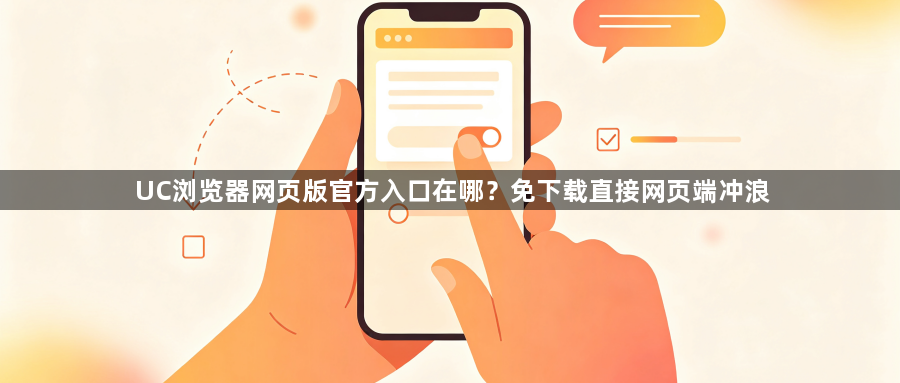 UC浏览器网页版官方入口在哪？免下载直接网页端冲浪1