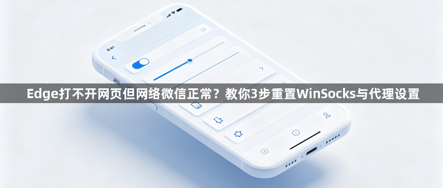 Edge打不开网页但网络微信正常？教你3步重置WinSocks与代理设置1