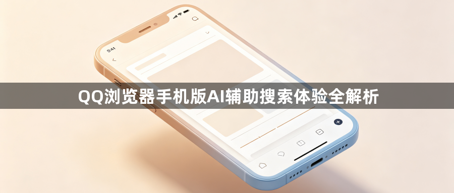 QQ浏览器手机版AI辅助搜索体验全解析1