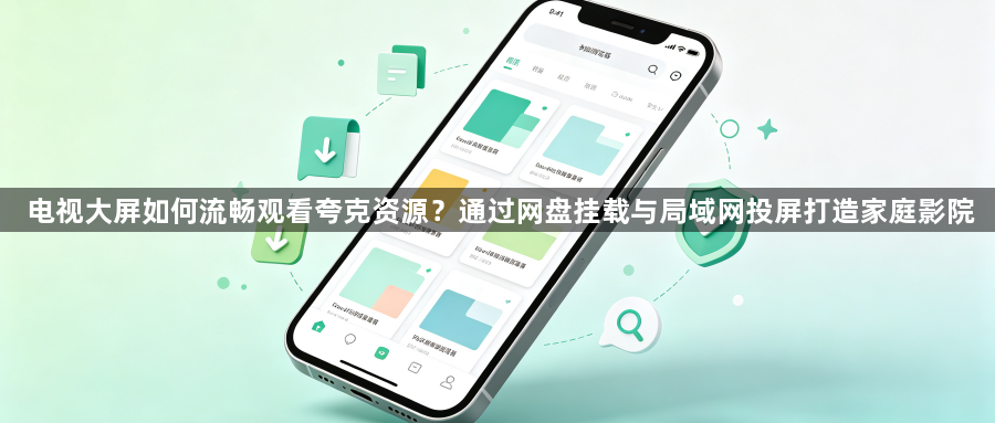 电视大屏如何流畅观看夸克资源?通过网盘挂载与局域网投屏打造家庭影院1