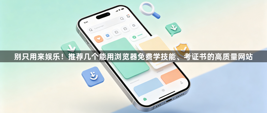 别只用来娱乐！推荐几个能用浏览器免费学技能、考证书的高质量网站1