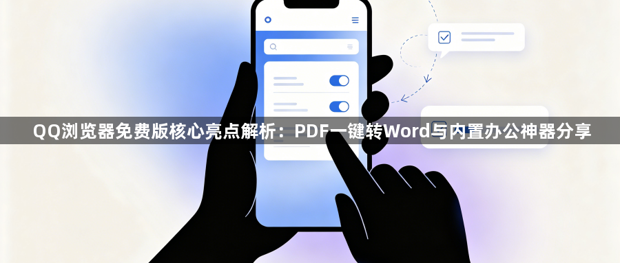 QQ浏览器免费版核心亮点解析:PDF一键转Word与内置办公神器分享1