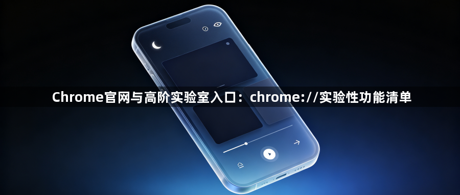 Chrome官网与高阶实验室入口:chrome://实验性功能清单1