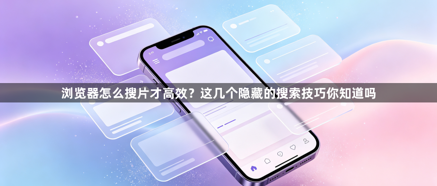 浏览器怎么搜片才高效？这几个隐藏的搜索技巧你知道吗1