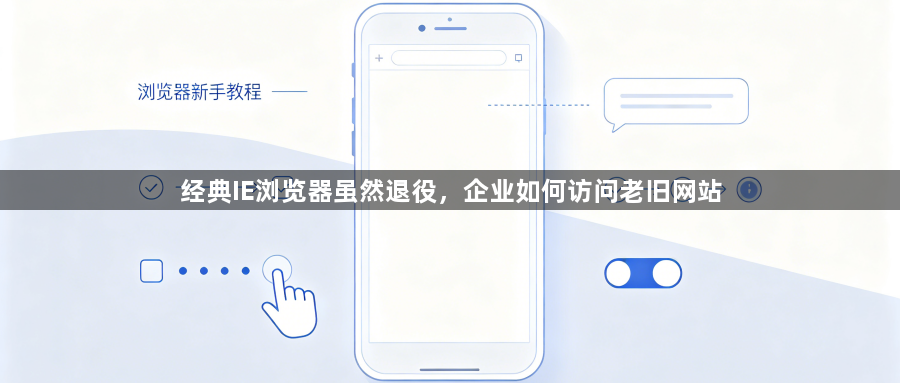 经典IE浏览器虽然退役,企业如何访问老旧网站1