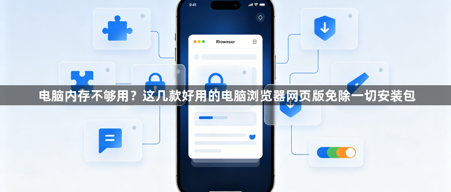 电脑内存不够用？这几款好用的电脑浏览器网页版免除一切安装包1