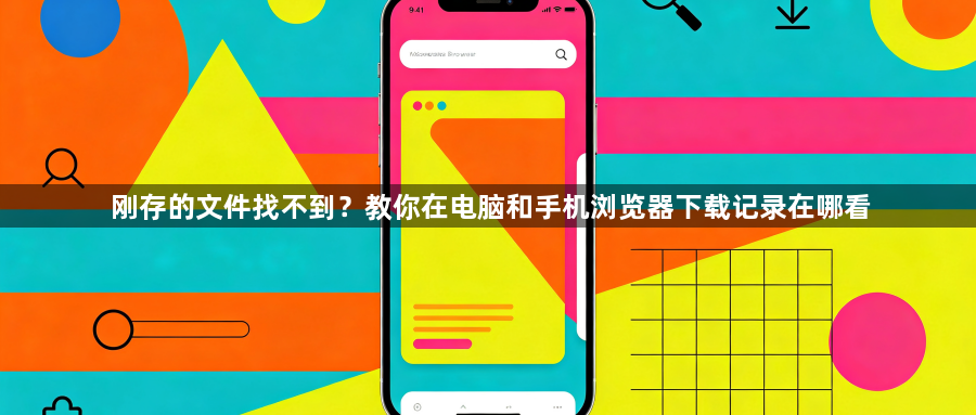 刚存的文件找不到？教你在电脑和手机浏览器下载记录在哪看1