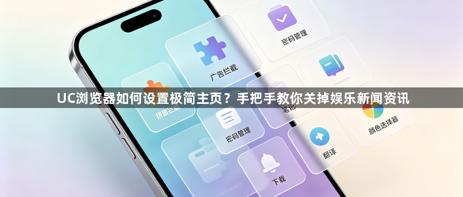 UC浏览器如何设置极简主页?手把手教你关掉娱乐新闻资讯1