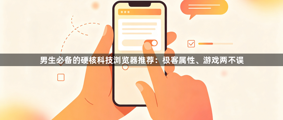 男生必备的硬核科技浏览器推荐：极客属性、游戏两不误1
