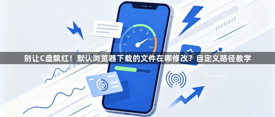 别让C盘飘红！默认浏览器下载的文件在哪修改？自定义路径教学1