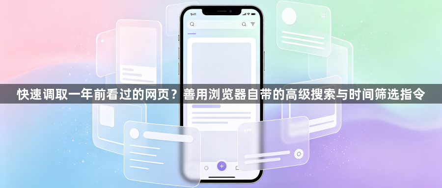 快速调取一年前看过的网页？善用浏览器自带的高级搜索与时间筛选指令1
