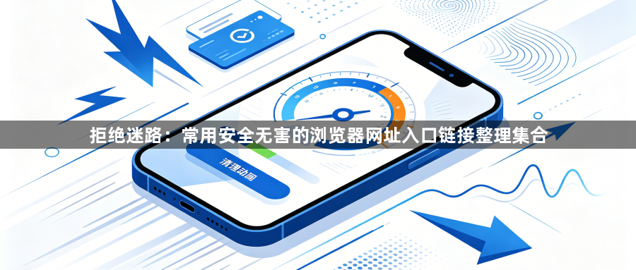 拒绝迷路：常用安全无害的浏览器网址入口链接整理集合1