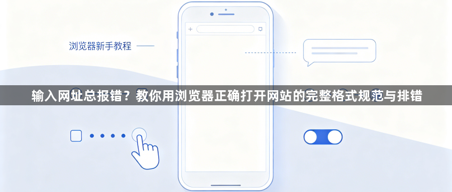 输入网址总报错?教你用浏览器正确打开网站的完整格式规范与排错1