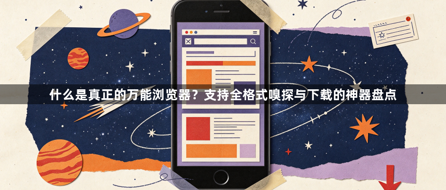 什么是真正的万能浏览器？支持全格式嗅探与下载的神器盘点1