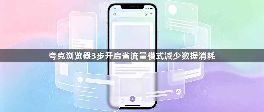 夸克浏览器3步开启省流量模式减少数据消耗1