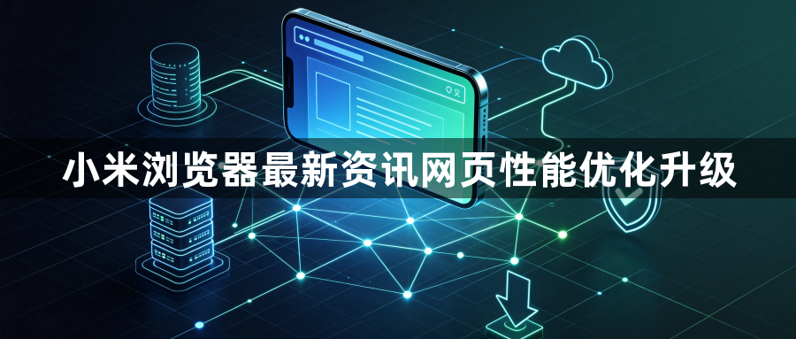 小米浏览器最新资讯网页性能优化升级1