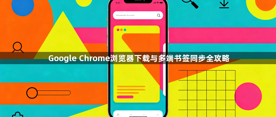 Google Chrome浏览器下载与多端书签同步全攻略1