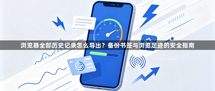 浏览器全部历史记录怎么导出?备份书签与浏览足迹的安全指南1